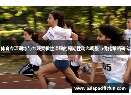 体育专项训练与专项灵敏性课程的周期性动态调整与优化策略研究