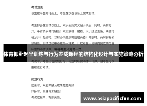 体育仰卧起坐训练与行为养成课程的结构化设计与实施策略分析
