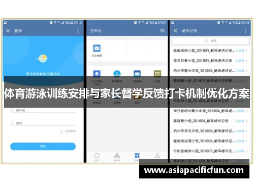 体育游泳训练安排与家长督学反馈打卡机制优化方案