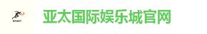 亚太国际娱乐城官网